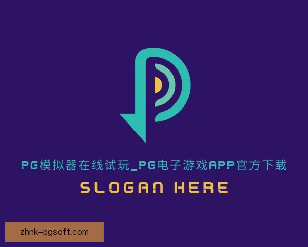 介绍PG模拟器app